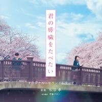 Kimino Suizo wo Tabetai : Prologue