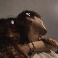 不用等你开口先说我爱你(剪辑版)