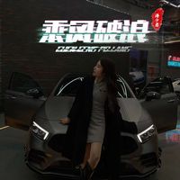 还有我(DJ版)(涛少君 Remix)(剪辑版)