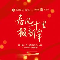 十里春风报新年(吕口口、Lambert、 接个吻,开一枪)