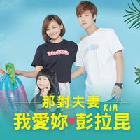 我愛你彭拉昆-剪輯版