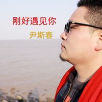 刚好遇见你 (Cover 李玉刚)