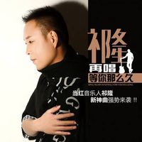 等你等了那么久 (Cover 祁隆)