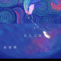 无人之岛剪辑版(cover任然)