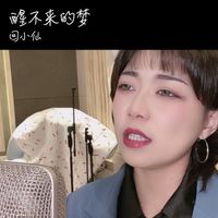 《醒不来的梦》蛋总