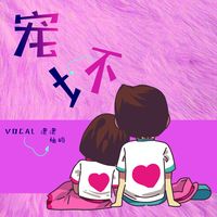 宠坏 (Cover 小潘潘)