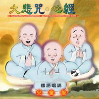 大悲咒