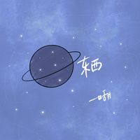 东西-一口甜