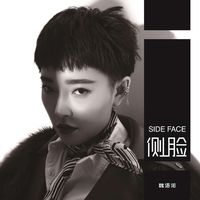 《侧脸》魏语诺