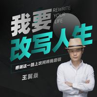 我要改写人生-励志版