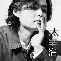 太宰治