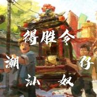 潮州大锣鼓-得胜令