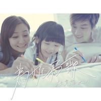 為妮寫歌-剪輯版