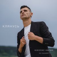 Клянусь