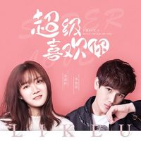 超级喜欢你 (Cover 金南玲)