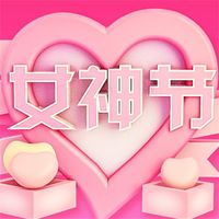 女神节快乐