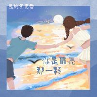 你是最亮那一颗 (剪辑版)