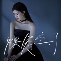 如果爱忘了(氛围版)(剪辑版)