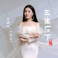 三生石下(女版)剪辑版