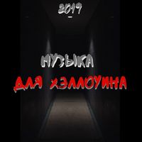 Фон для страшных историй