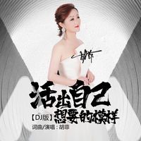 活出自己想要的模样(DJ版)
