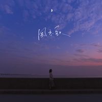 风恋歌(“吹梦到西洲”日文特别限定曲)