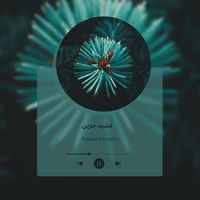 نشيد سبيل الدموع / nasheed