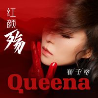 红颜殇(副歌版)
