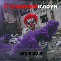 Страшный клоун музыка