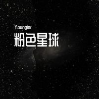 粉色星球