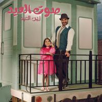 صوت العيد - زين العيد
