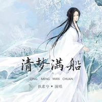 清梦满船_Dj_沈念_2020_Remix