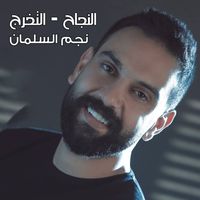Al Najah We Al Takharoj