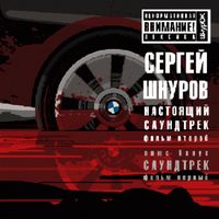 Судьба (Из к/ф "Бумер. Фильм второй")