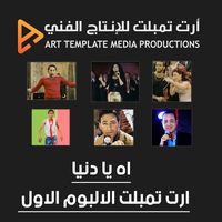 اه يا دنيا