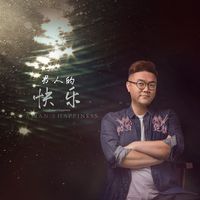 男人的快乐
