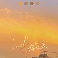 hallo每一天(剪辑版)