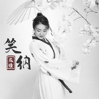 笑纳(DJ沈念版)-花僮