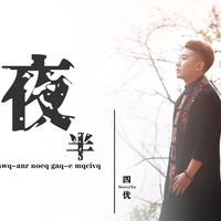 夜半—四优