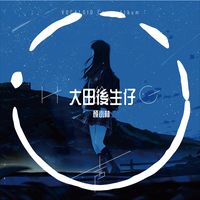 大田後生仔 (Cover 林啟得)