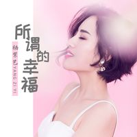 所谓的幸福-原唱-杨紫艺