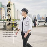 最贵是健康 DJ时尚版