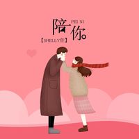 陪你(婚礼歌曲)