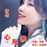 心跳跳-伊然-剪辑版