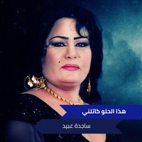 هذا الحلو كاتلني