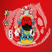 关公(完整版)