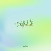 吻醒夏季 (剪辑版)