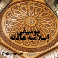 موسيقى إسلامية هادئة