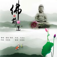 佛前莲一佛教歌曲一佛系