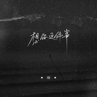 想你这件事  (正式版)